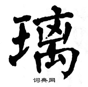翁闿运写的璃