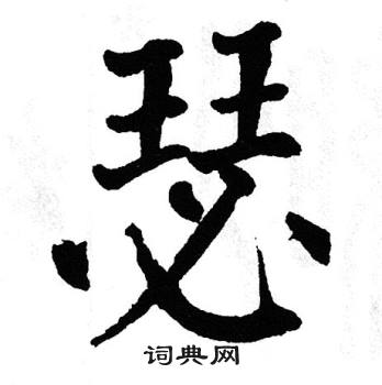 翁闿运写的瑟
