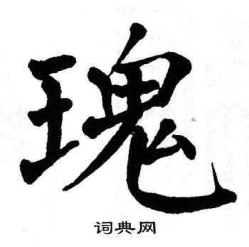 翁闿运写的瑰