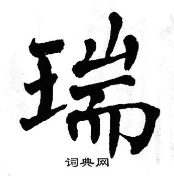 翁闿运写的瑞