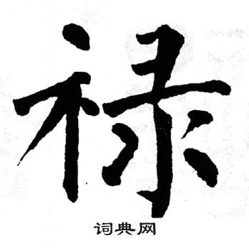 翁闿运写的禄