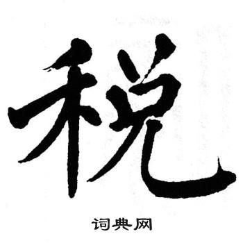翁闿运写的税