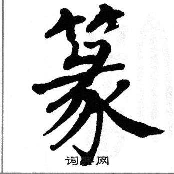 翁闿运写的篆