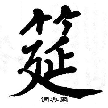 翁闿运写的筵