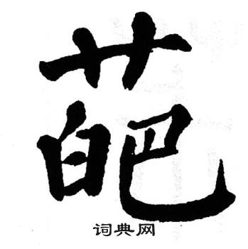 翁闿运写的葩