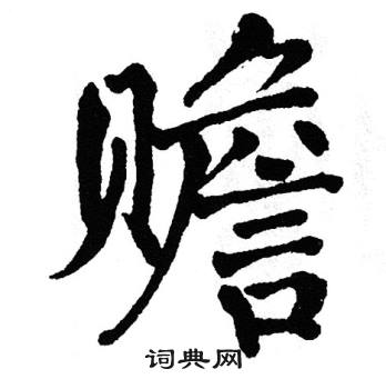 翁闿运写的赡
