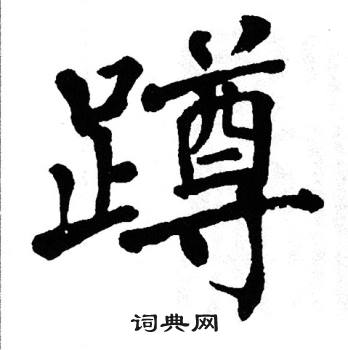 翁闿运写的蹲