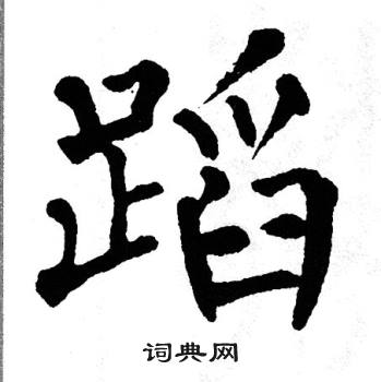 翁闿运写的蹈