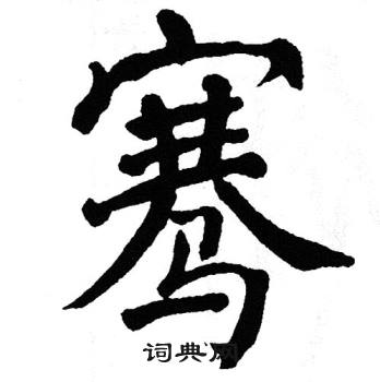 翁闿运写的骞
