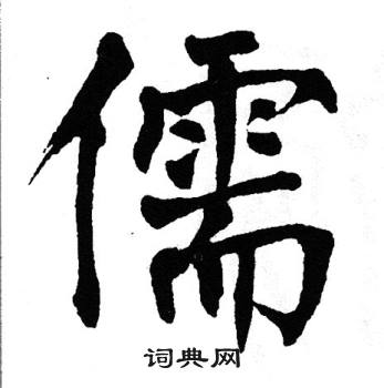 翁闿运写的儒