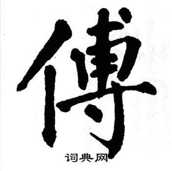 翁闿运写的傅