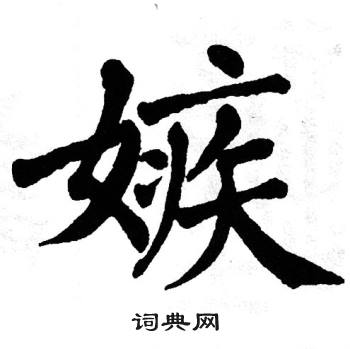 翁闿运写的嫉