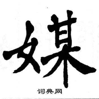 翁闿运写的媒