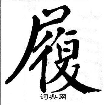 翁闿运写的履