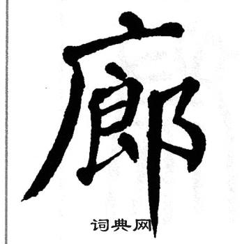 翁闿运写的廊