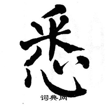 翁闿运写的悉
