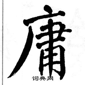 翁闿运写的庸