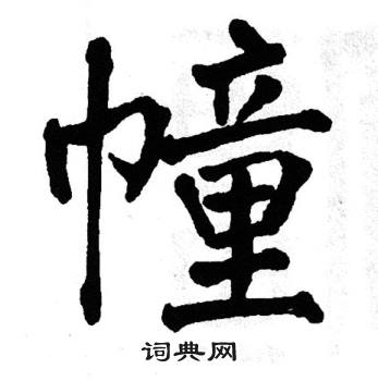 翁闿运写的幢
