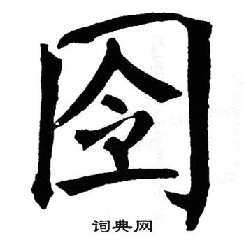 翁闿运写的囹