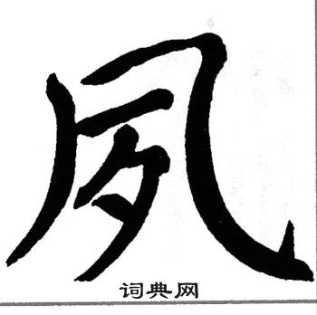 翁闿运写的夙