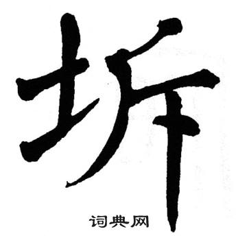 翁闿运写的坼