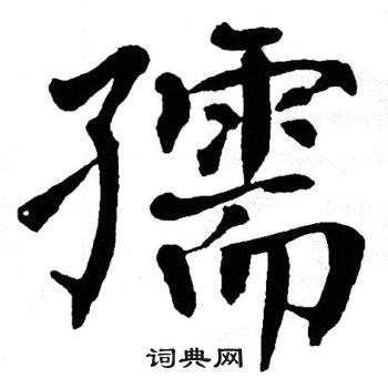 翁闿运写的孺