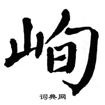 翁闿运写的峋