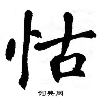 翁闿运写的怙