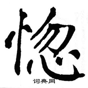 翁闿运写的惚