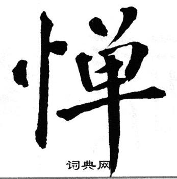 翁闿运写的惮