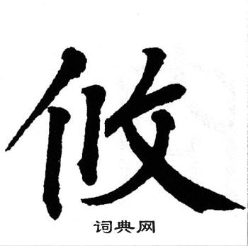 翁闿运写的攸