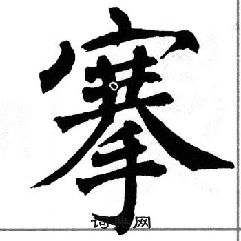 翁闿运写的搴