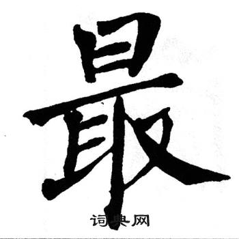 翁闿运写的最