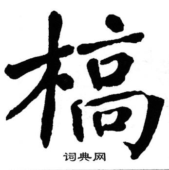 翁闿运写的槁