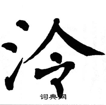 翁闿运写的泠
