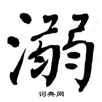 翁闿运写的溺