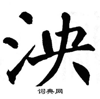 翁闿运写的泱