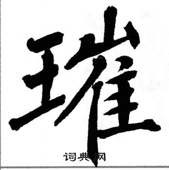 翁闿运写的璀