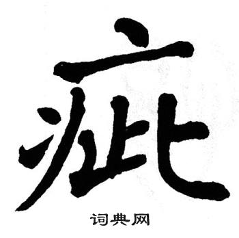 翁闿运写的疵