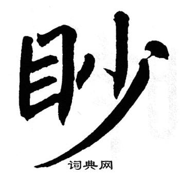 翁闿运写的眇