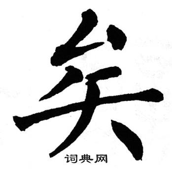 翁闿运写的矣
