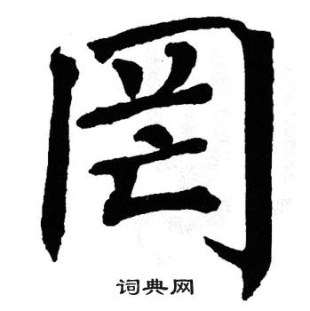 翁闿运写的罔