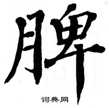 翁闿运写的脾