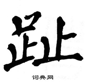 翁闿运写的趾