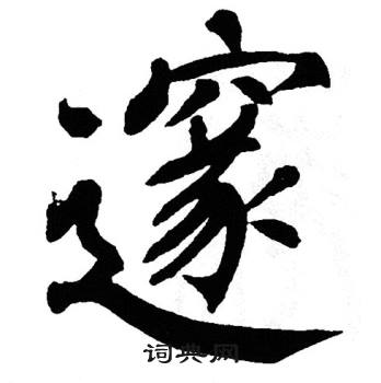翁闿运写的邃