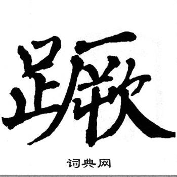 翁闿运写的蹶