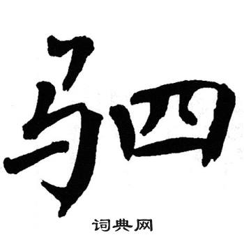 翁闿运写的驷