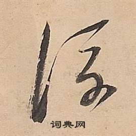 董其昌武帝歌卷中浮的写法