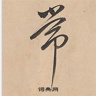 董其昌武帝歌卷中常的写法