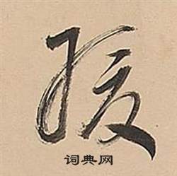 董其昌武帝歌卷中緩的写法